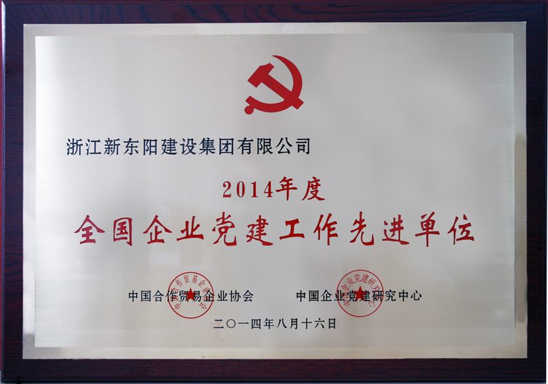 浙江新東陽建設(shè)集團有限公司